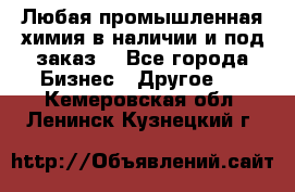 Любая промышленная химия в наличии и под заказ. - Все города Бизнес » Другое   . Кемеровская обл.,Ленинск-Кузнецкий г.